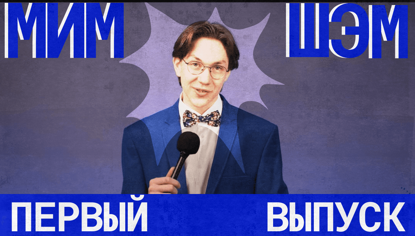 МИМ ШЭМ — обложка первого выпуска реалити-шоу